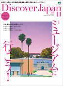 Discover Japan 2018年11月号 Vol.85