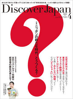 Discover Japan 2019年4月号 Vol.90