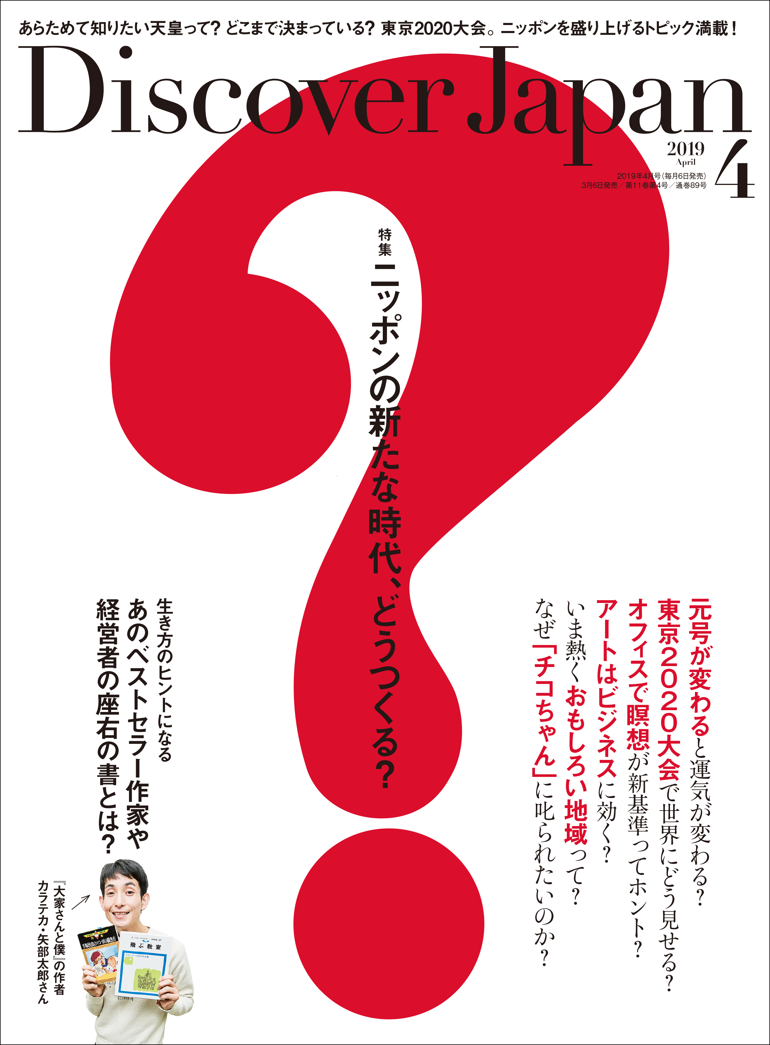 Discover Japan 2019年4月号 Vol.90 - ディスカバージャパン編集部