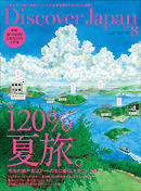 Discover Japan2019年8月号 Vol.94