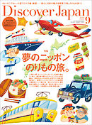 Discover Japan2019年9月号 Vol.95