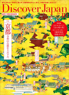 Discover Japan2019年10月号 Vol.96