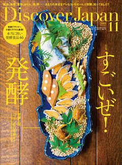 Discover Japan2019年11月号 Vol.97