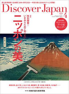 Discover Japan2020年4月号 Vol.102 - ディスカバージャパン編集部 - 雑誌・無料試し読みなら、電子書籍・コミックストア ブックライブ