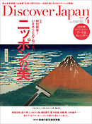 Discover Japan2020年4月号 Vol.102