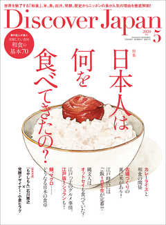 Discover Japan2020年5月号 Vol.103