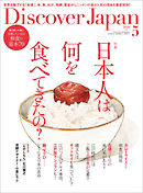 Discover Japan2020年5月号 Vol.103