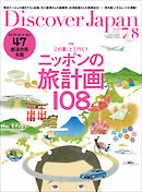Discover Japan 2020年7月・8月合併号 Vol.105