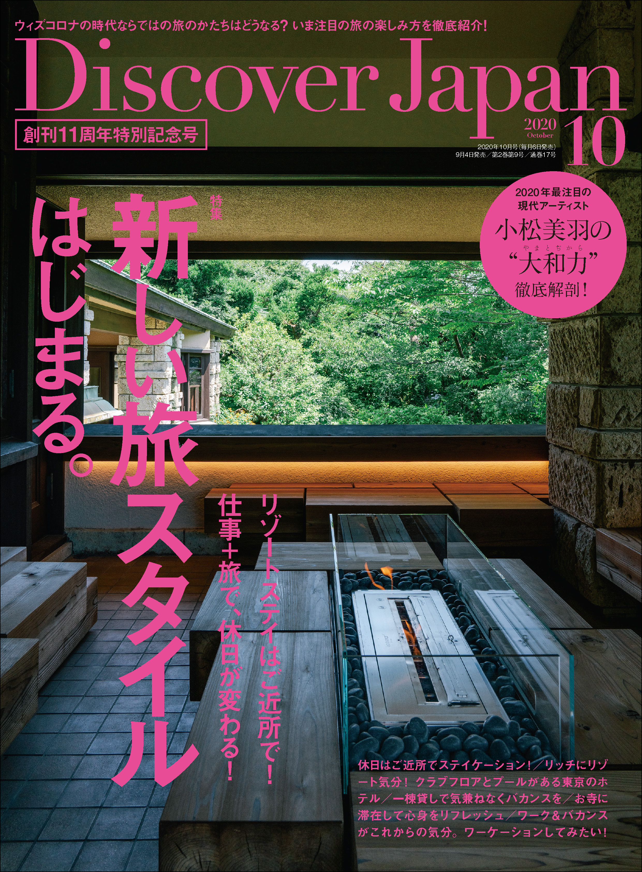 Discover Japan 2020年10月号 Vol.107 - ディスカバージャパン編集部