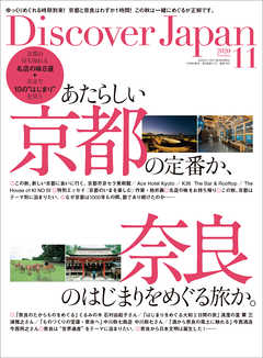 Discover Japan 2020年11月号 Vol.108