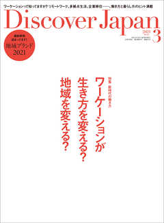 Discover Japan 2021年3月号 Vol.112 - ディスカバージャパン編集部 | 