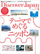 Discover Japan 2021年4月号 Vol.113