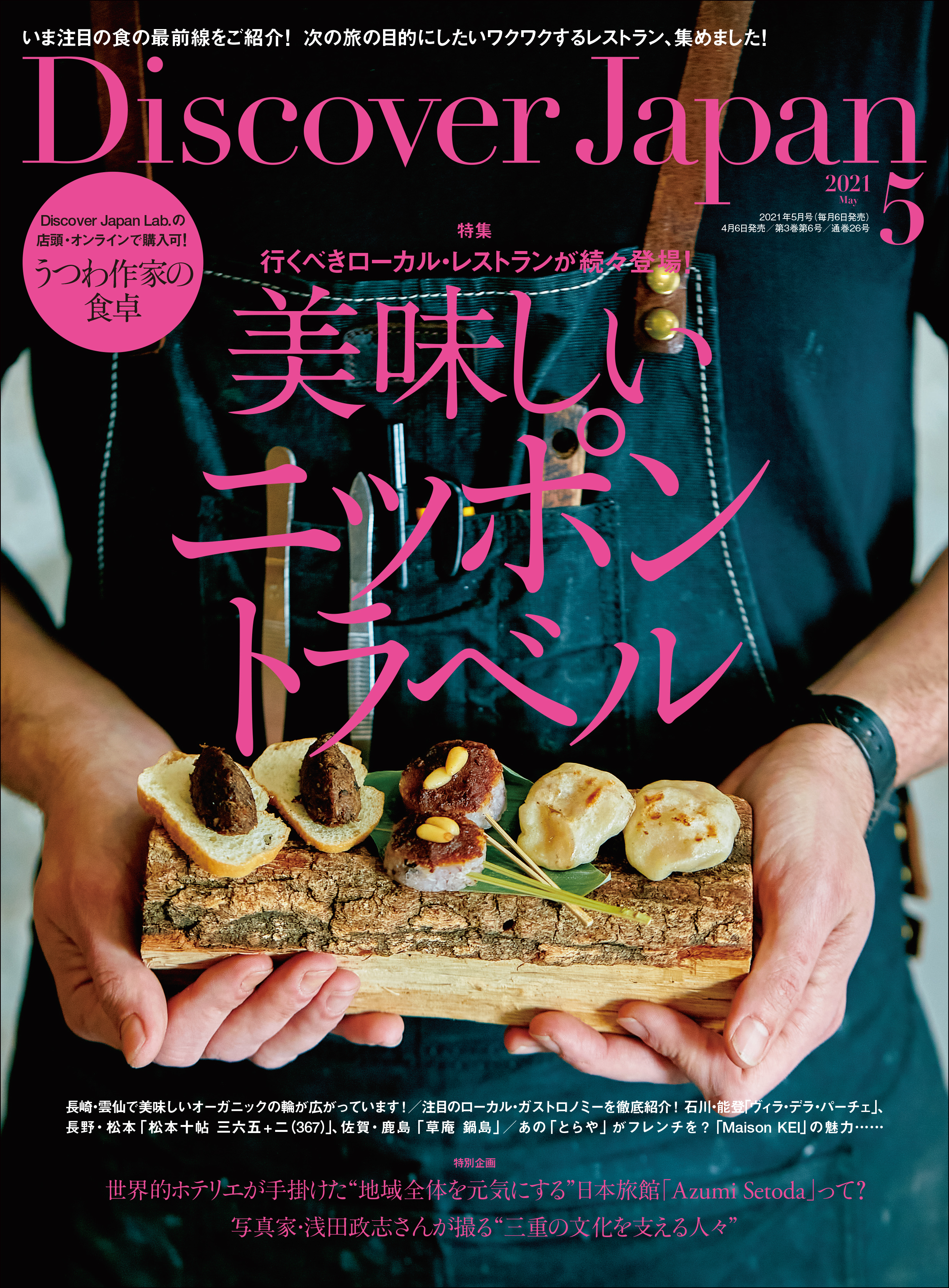 Discover Japan 2021年5月号 Vol.114 - ディスカバージャパン編集部