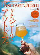 Discover Japan 2021年6月号 Vol.115