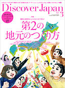 Discover Japan 2022年3月号 Vol.124