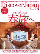 Discover Japan 2022年4月号 Vol.125