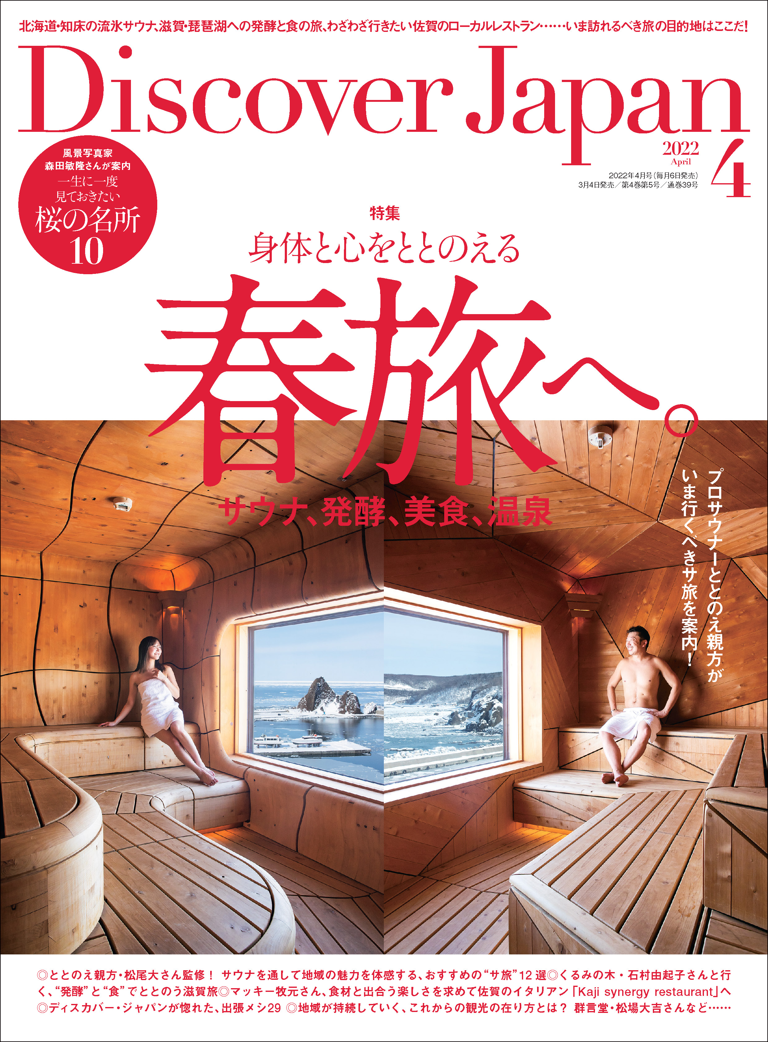 Discover Japan 2022年4月号 Vol.125 - ディスカバージャパン編集部