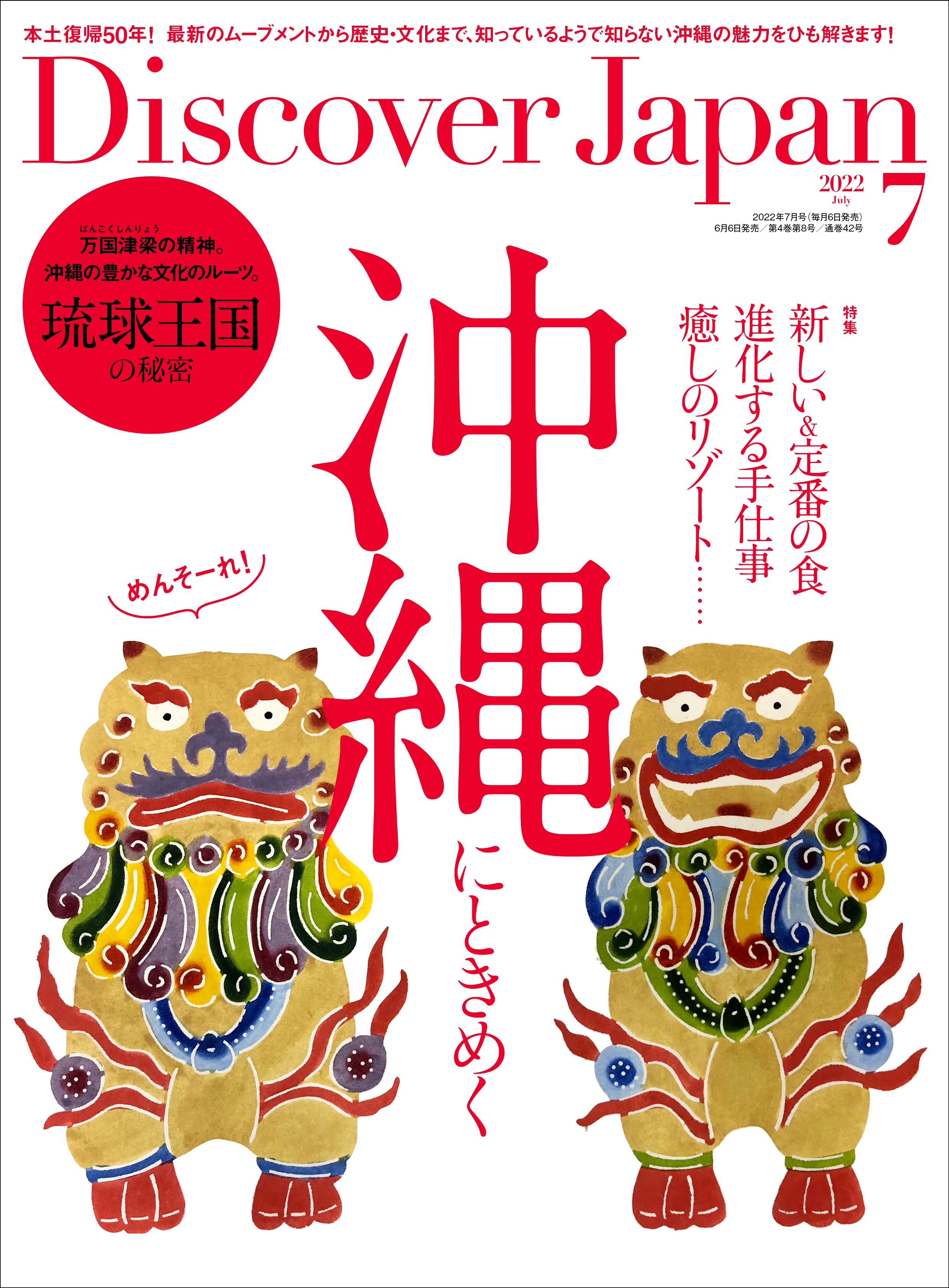 Discover Japan 2022年7月号 Vol.128 - ディスカバージャパン編集部