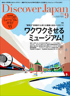 Discover Japan 2022年9月号 Vol.130