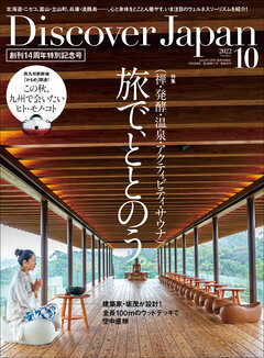 Discover Japan 2022年10月号 Vol.131