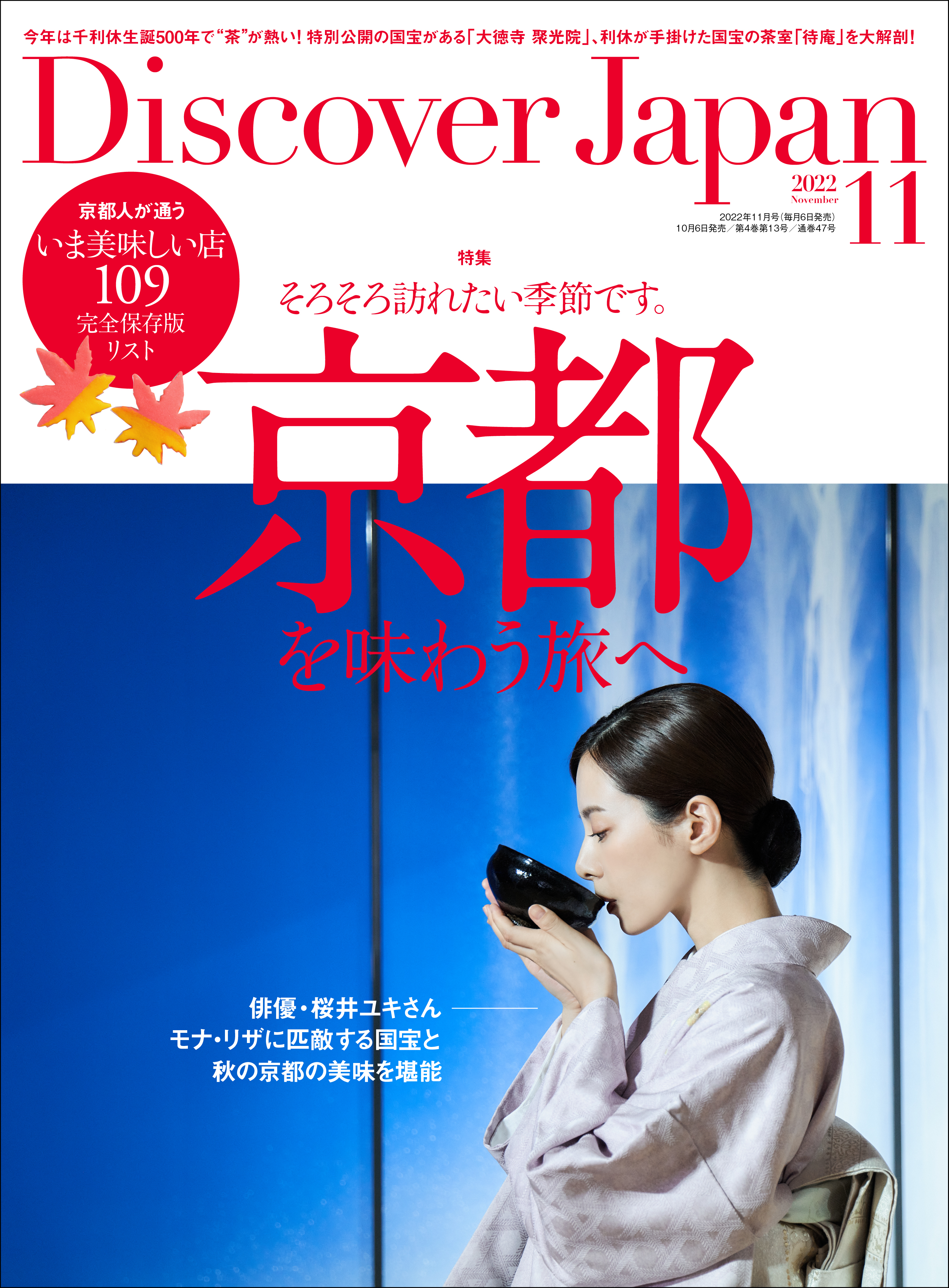 Discover Japan 2022年11月号 Vol.132 - ディスカバージャパン編集部 - 雑誌・無料試し読みなら、電子書籍・コミックストア  ブックライブ