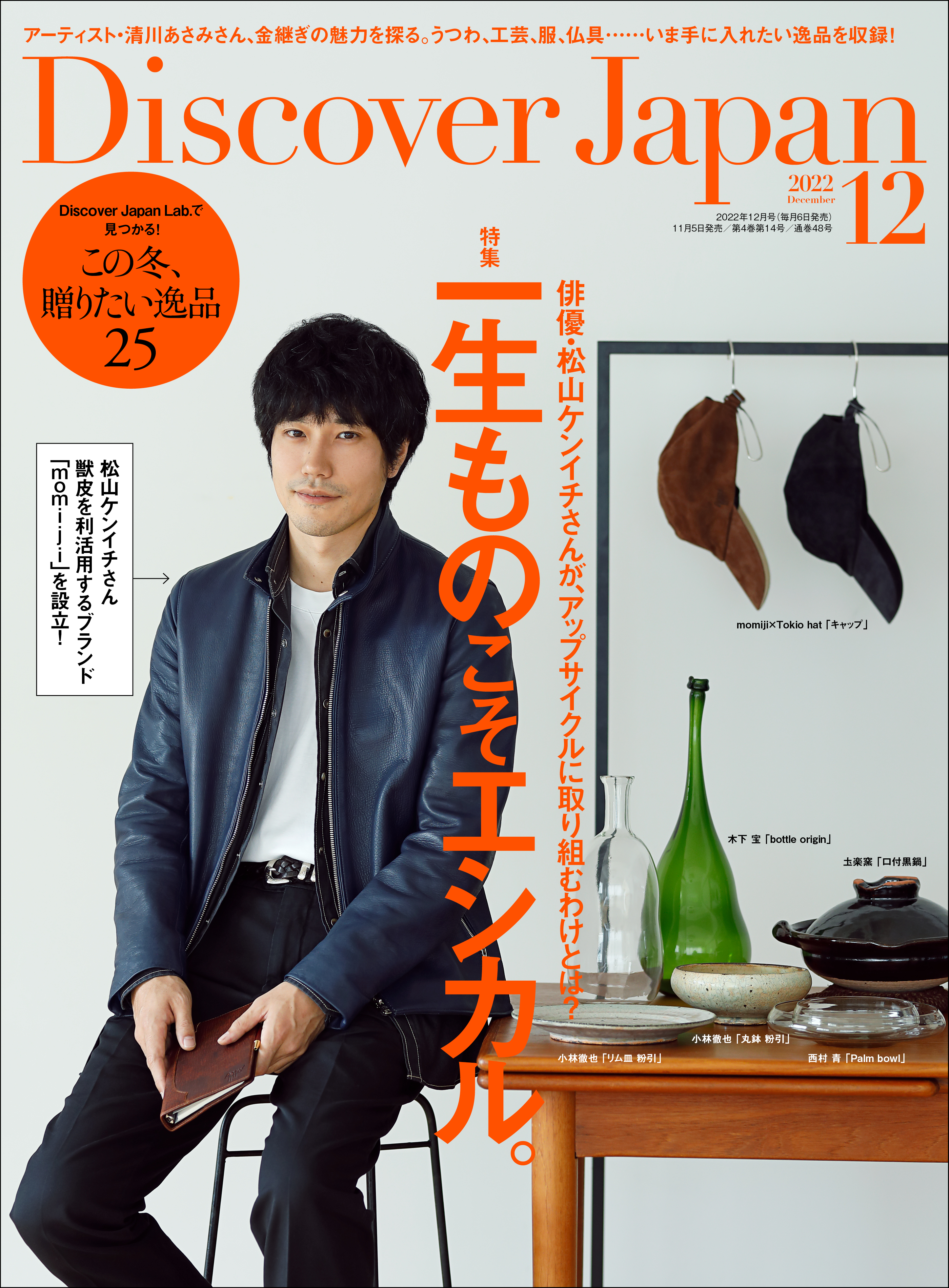 Discover Japan 2022年12月号 Vol.133 - ディスカバージャパン編集部