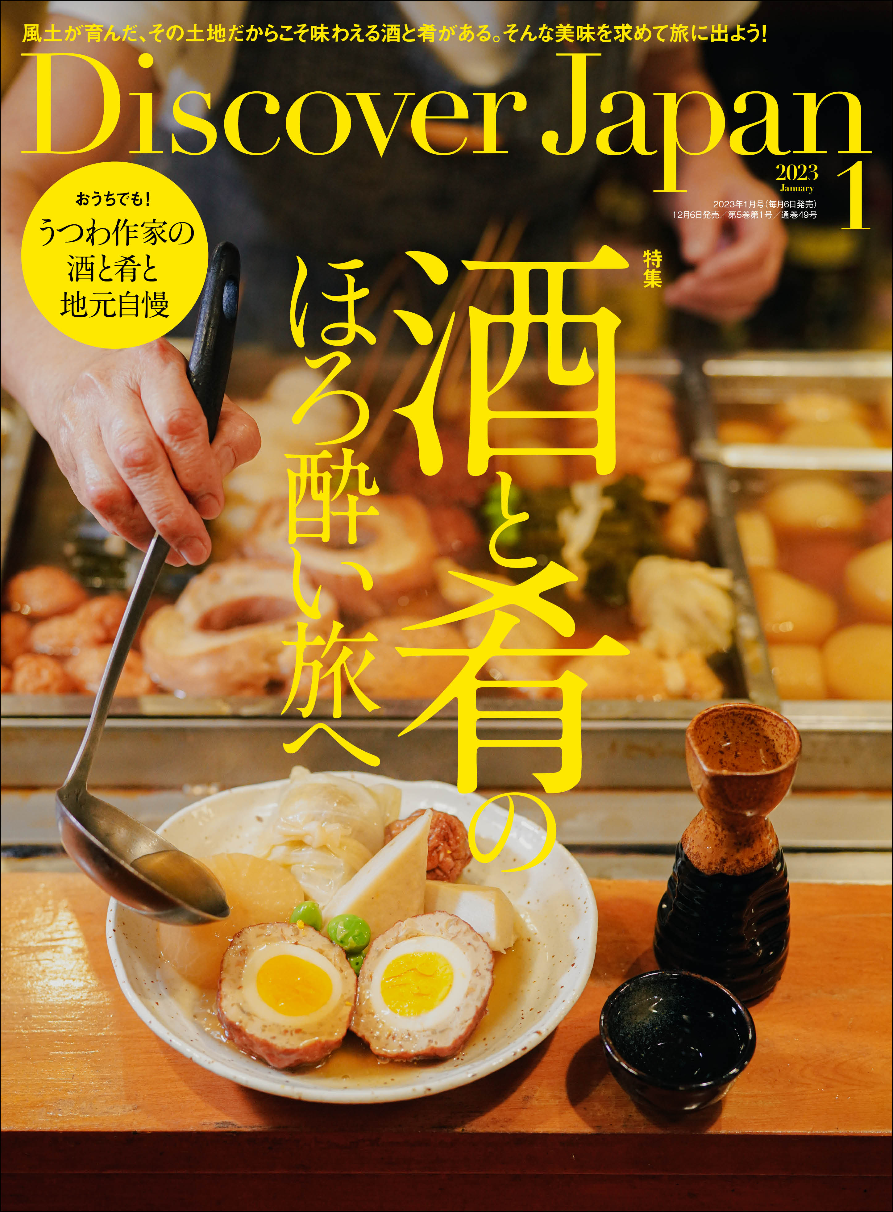 Discover Japan 2023年1月号 Vol.134 - ディスカバージャパン編集部