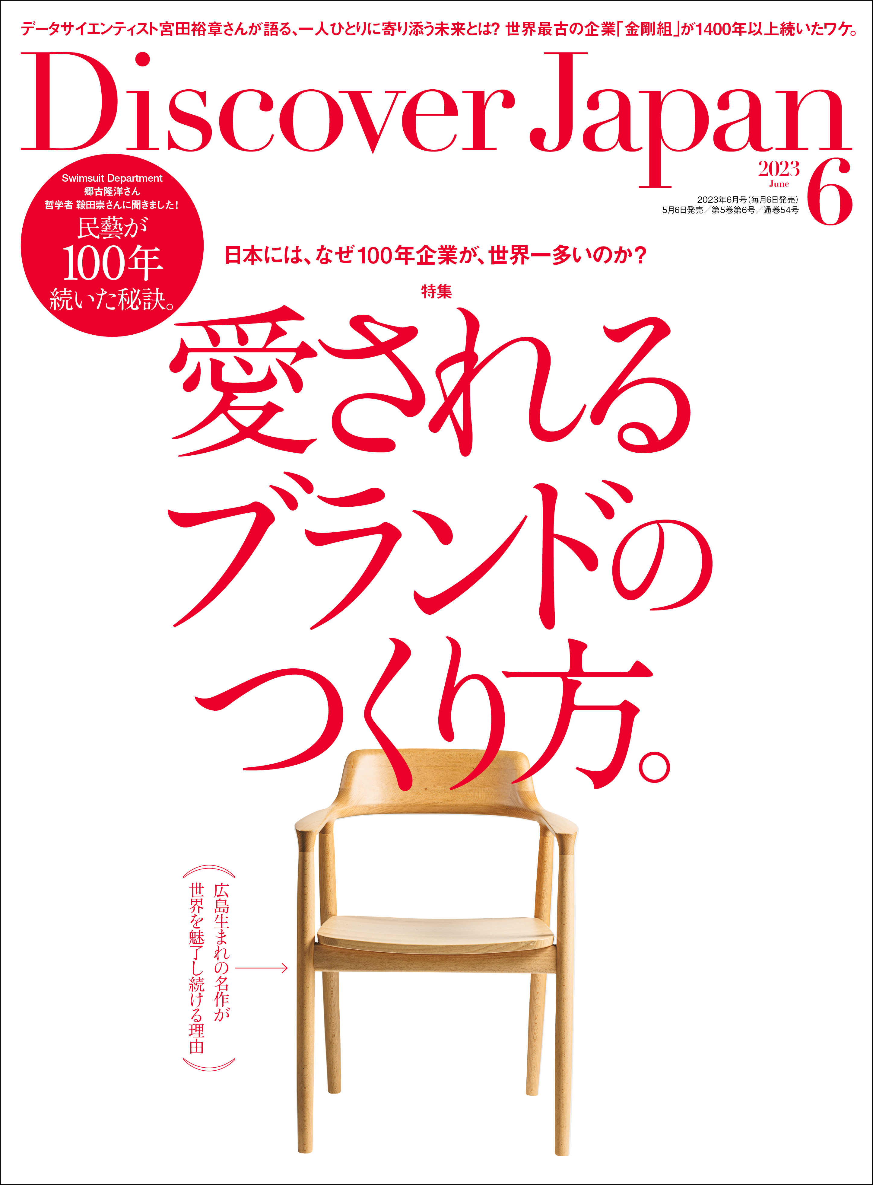 Discover Japan 2023年6月号 Vol.139 - ディスカバージャパン編集部