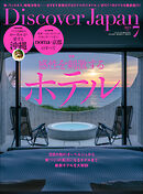 Discover Japan 2023年7月号 Vol.140