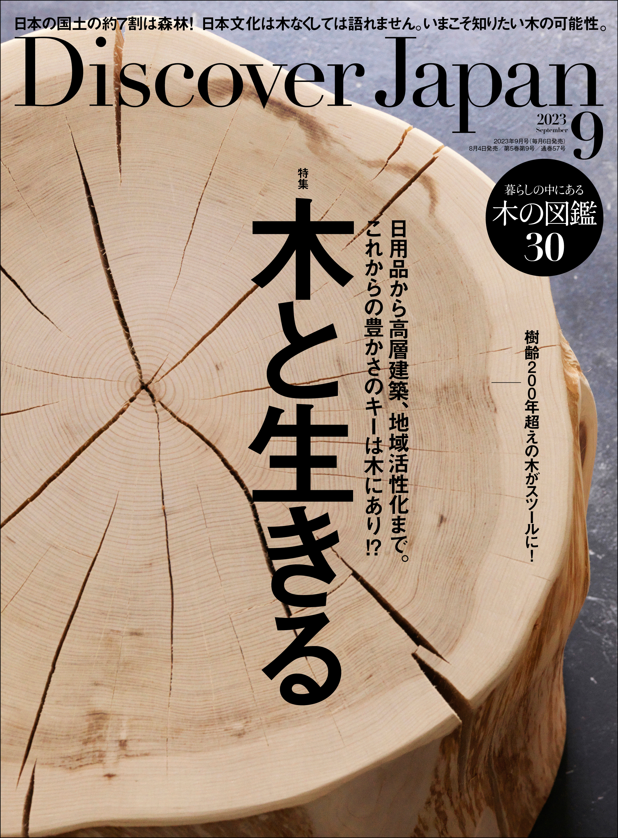 Discover Japan10月号