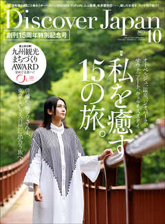 Discover Japan 2023年10月号 Vol.143 - ディスカバージャパン編集部 ...