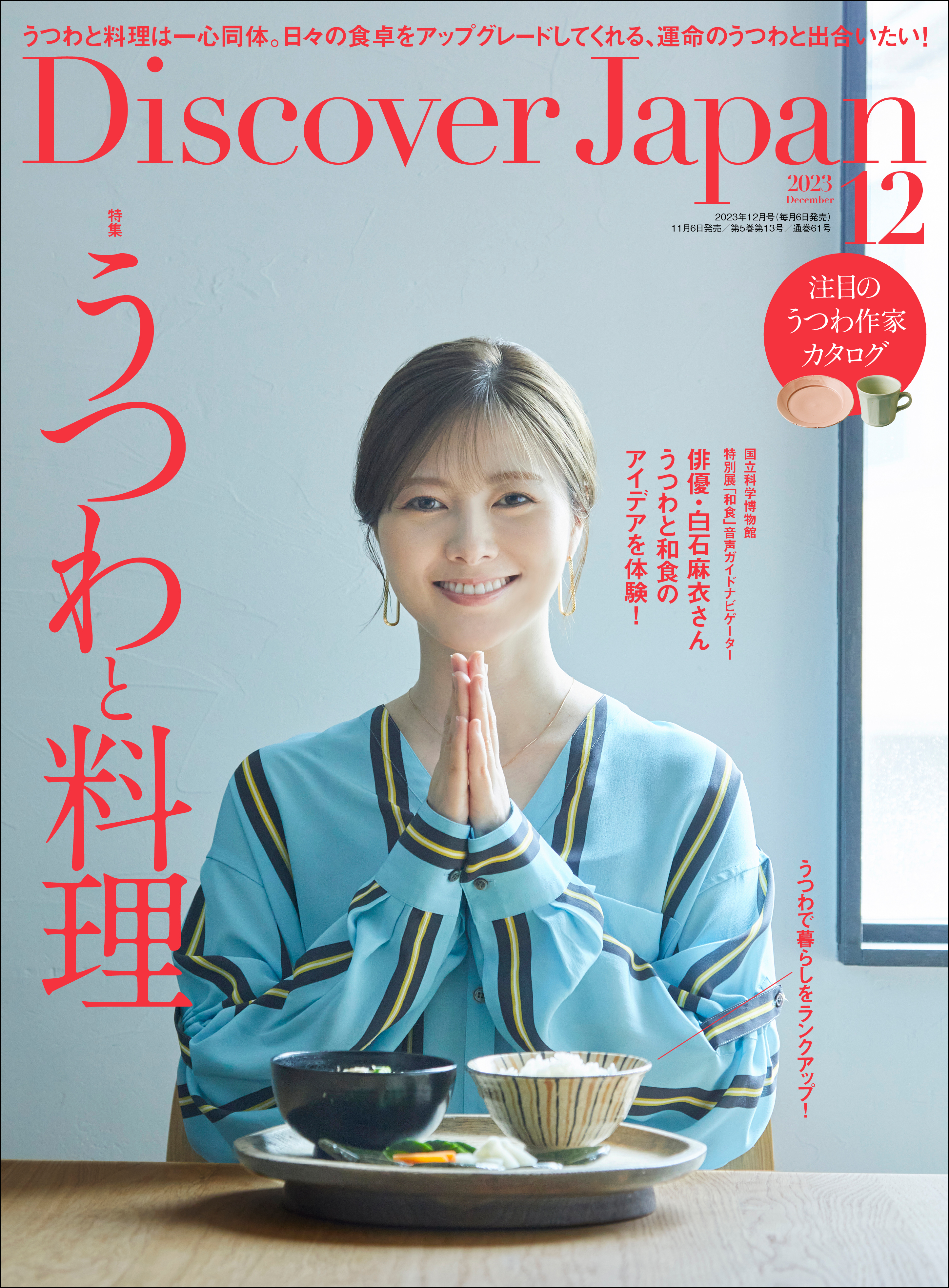 Discover Japan 2023年12月号 Vol.145 | ブックライブ
