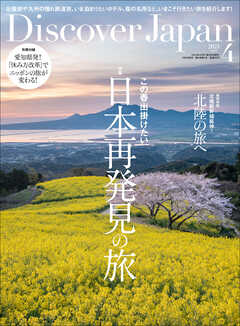 Discover Japan 2024年4月号 Vol.149 - ディスカバージャパン編集部 - 雑誌・無料試し読みなら、電子書籍・コミックストア  ブックライブ