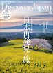 Discover Japan 2024年4月号 Vol.149