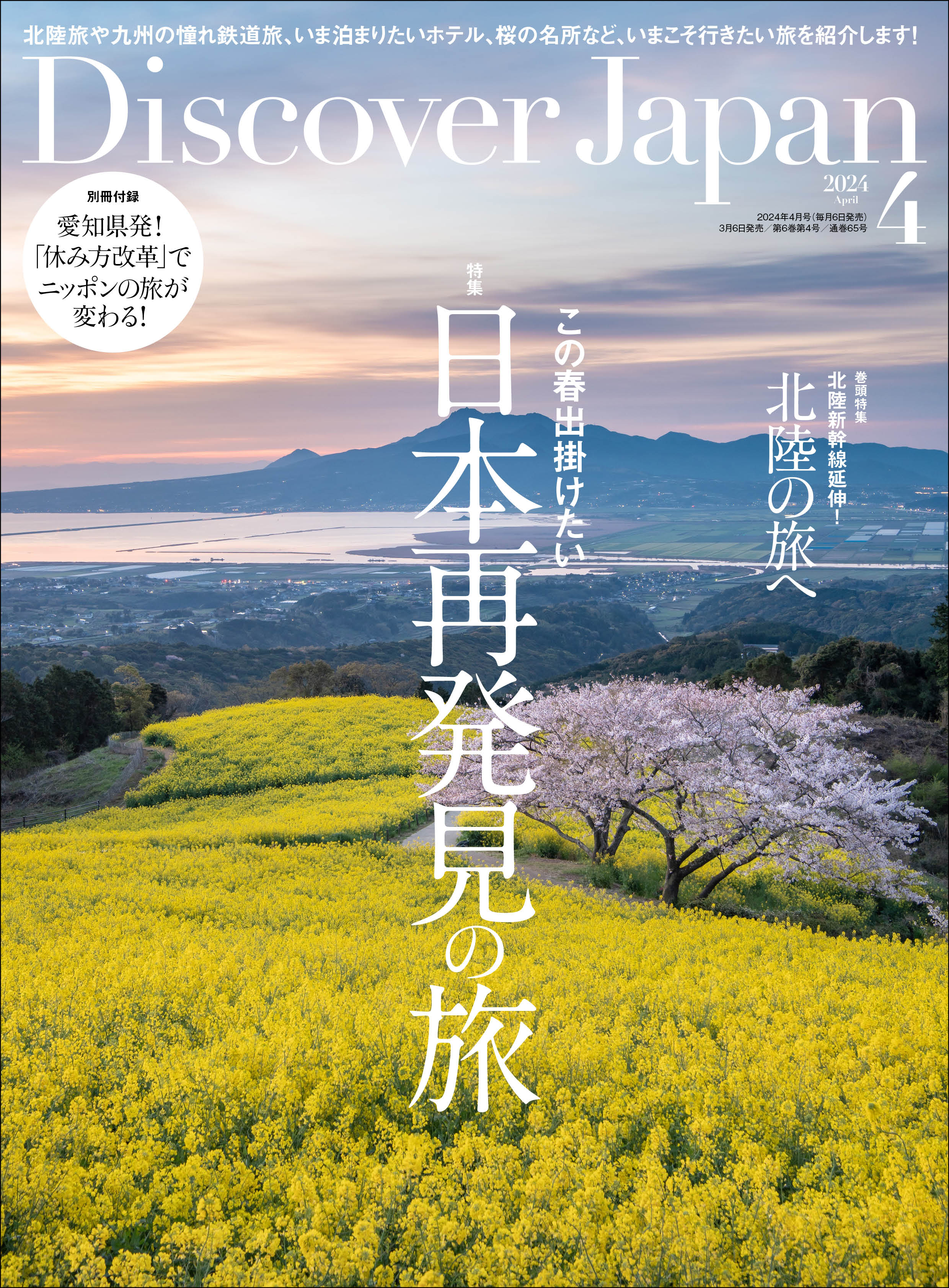 Discover Japan 2024年4月号 Vol.149（最新号） - ディスカバー