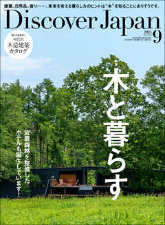 Discover Japan 2024年9月号 Vol.154
