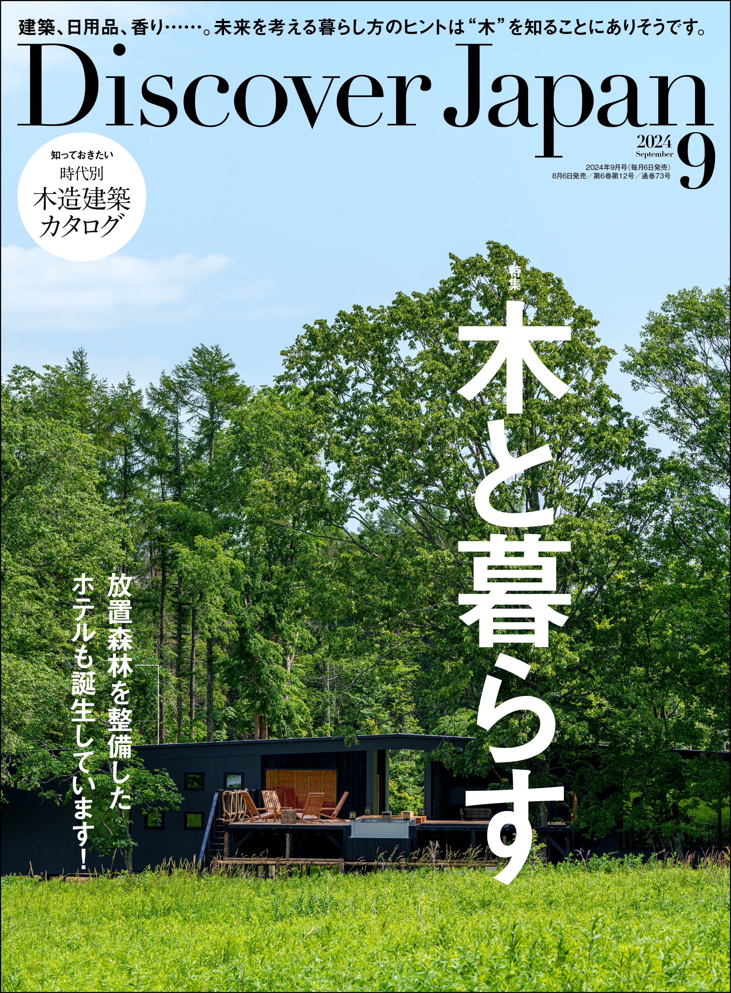 Discover Japan 2024年9月号 Vol.154（最新号） - ディスカバージャパン編集部 -  雑誌・無料試し読みなら、電子書籍・コミックストア ブックライブ