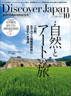 Discover Japan 2024年10月号 Vol.155