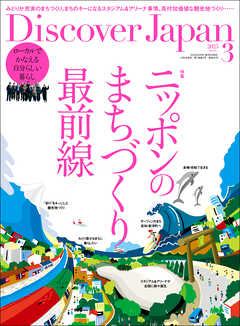 Discover Japan 2025年3月号 Vol.160