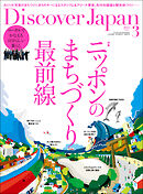 Discover Japan 2025年3月号 Vol.160