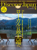 Discover Japan 2025年4月号 Vol.161
