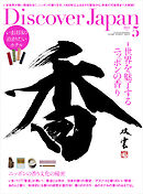 Discover Japan 2025年5月号 Vol.162