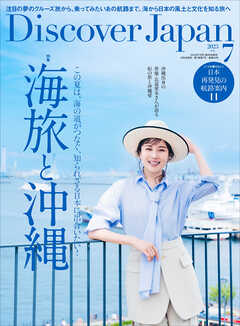 Discover Japan 2025年7月号 Vol.164