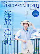 Discover Japan 2025年7月号 Vol.164