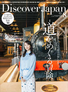 Discover Japan 2025年8月号 Vol.165