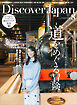 Discover Japan 2025年8月号 Vol.165