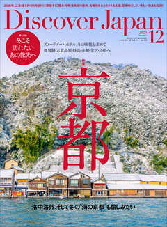 Discover Japan 2025年12月号 Vol.169