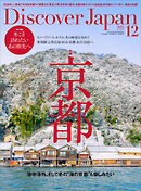 Discover Japan 2025年12月号 Vol.169