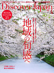 Discover Japan 2026年4月号 Vol.173