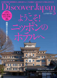 Discover Japan 2026年5月号 Vol.174